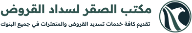 الصقر للسداد